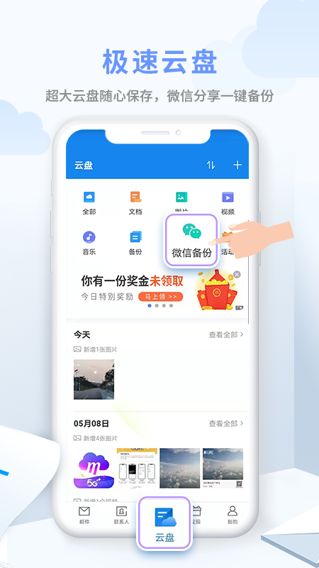 中国移动139邮箱Appv10.0.5