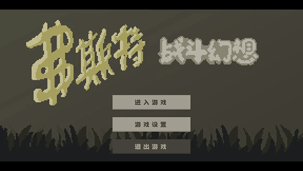 弗斯特战斗幻想测试服v0.3.3