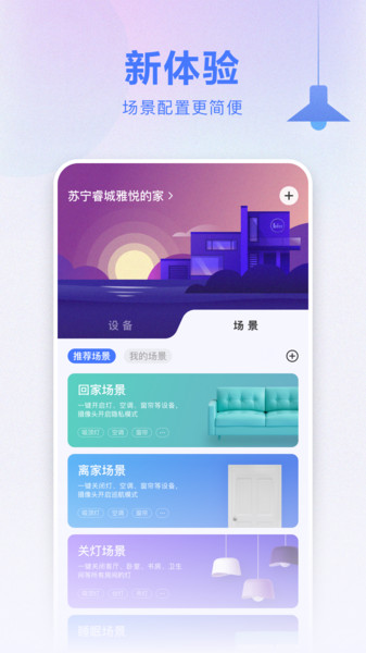 苏宁智能家居软件(小biu智家)6.4.4