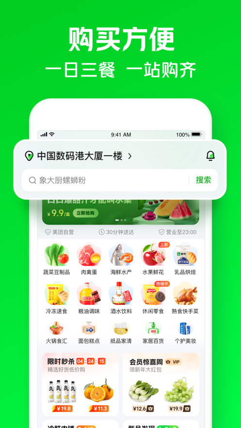 美團買菜app蘋果版v5.35.1