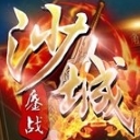 鏖战沙城手机BT版(传奇手游) v1.1.2 安卓版