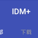IDM+下载神器精简修改版(免注册) v7.4 安卓版