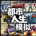 都市人生模拟v1.2