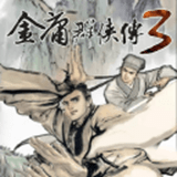 金庸群侠传3最新版(武侠手游) v1.4.2 安卓版