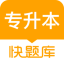 专升本快题库appv5.7.1