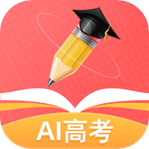 AI高考志愿专家2024v1.4.3