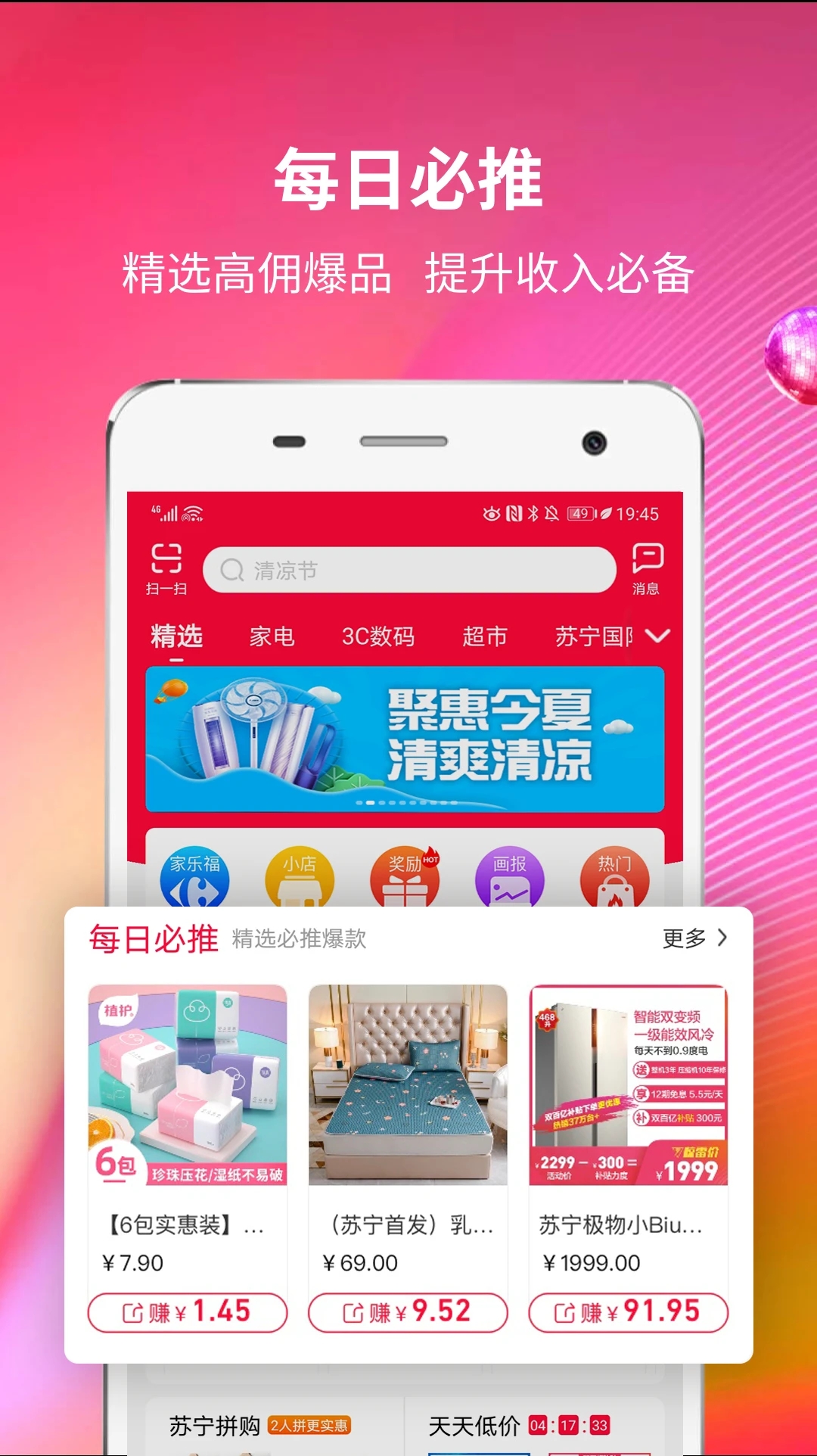 蘇寧推客v9.8.5