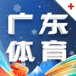 广东体育v1.3.0 安卓版