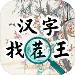 汉字找茬王汉字进化游戏v2.0