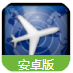 航班查询Android版(Flight Tracker) v4.6.1 官方版
