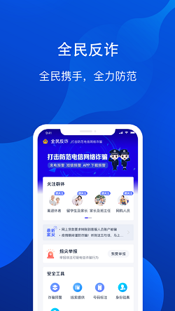 全民反詐v1.7.3.1 