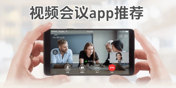 视频会议app推荐