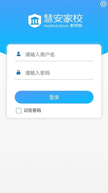 慧安家校教師端v2.3.0