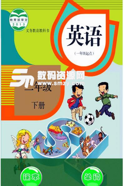 小学英语二年级下手机版截图