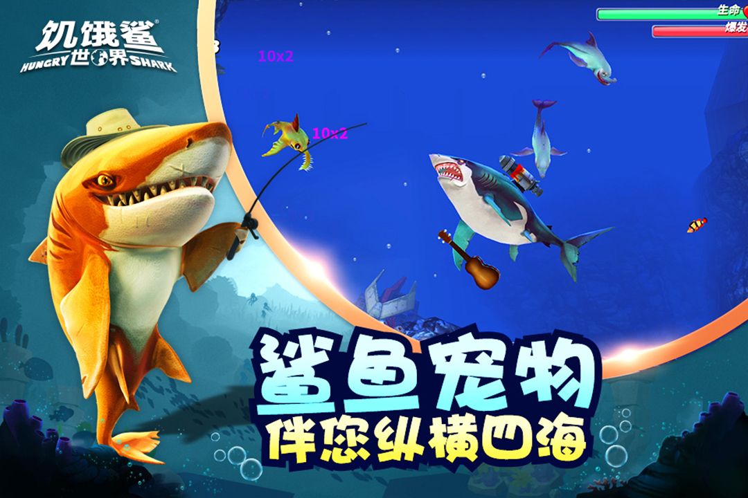 饥饿鲨世界最新版4.9.0