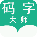 碼字大師v1.4.511