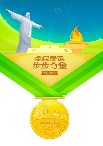 微博运动全民奥运步步夺金软件安卓版