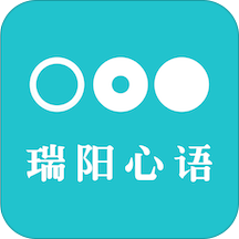 瑞阳心语app2.5.9