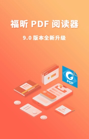 福昕PDF阅读器appv9.6.31011