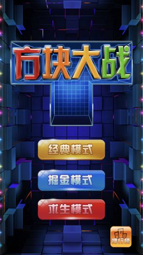 掌上方塊大戰遊戲v1.1