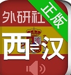 外研社西班牙语词典手机版(外语学习软件) v2.11.2 android版