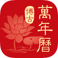 博古万年历appv1.1.0