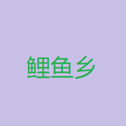 鲤鱼乡手机版(小说动漫) v1.5.4 安卓版