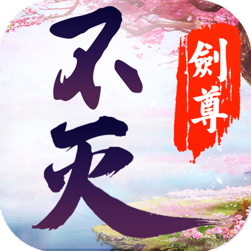 不灭剑尊官方版v1.1.4 安卓apk