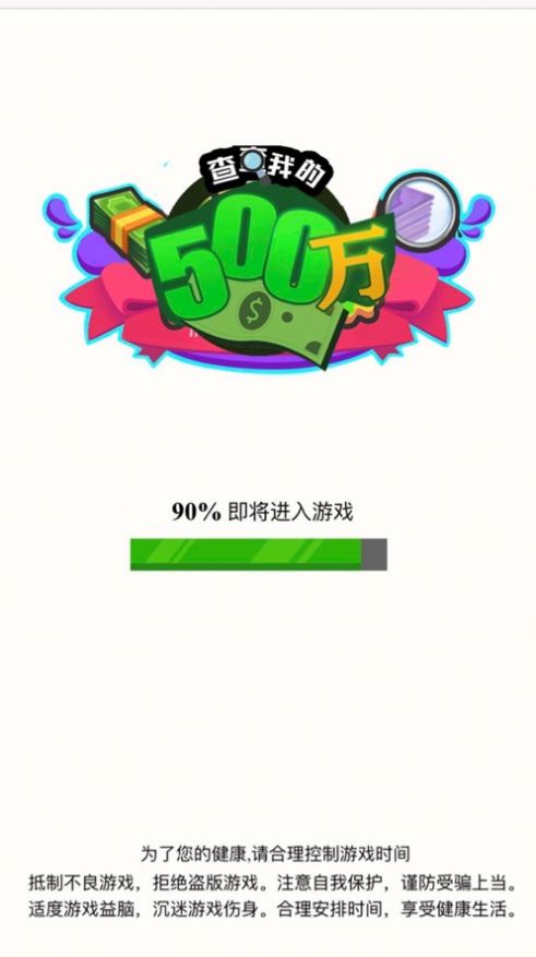 查查我的500萬2v1.2