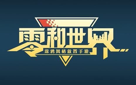 零和世界手游v1.3.3