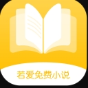 若爱免费小说安卓版(小说阅读app) v2.2 手机版