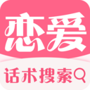 恋爱话术情话最新版(聊天社交) v2.5.4 免费版