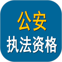 公安执法资格考试app1.2.3