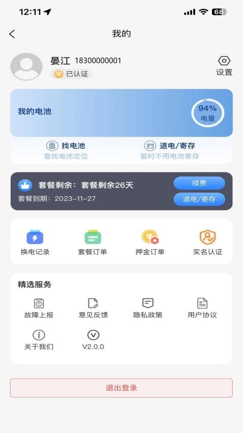 巡鹰出行换电柜v2.4.0