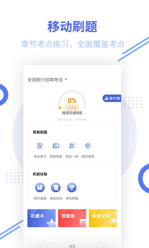银行招聘题库appv2.6.0