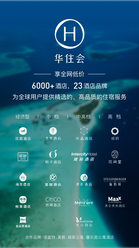 华住会app下载手机版 9.3.19.3.1