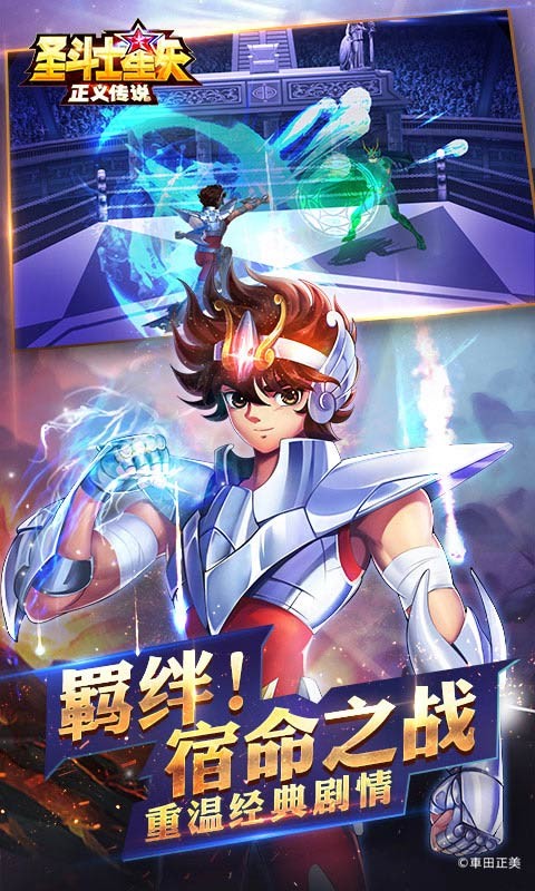 圣斗士星矢正义传说游戏v1.1.0