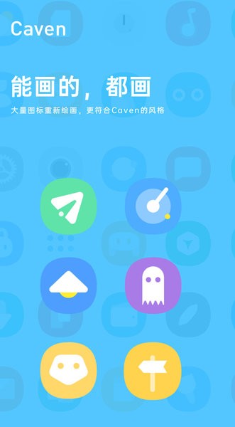 caven圖標包最新版v1.5