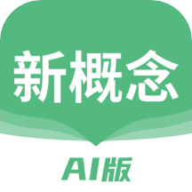 新概念AI版app1.14.1