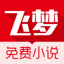 飞梦免费小说最新版v2.18