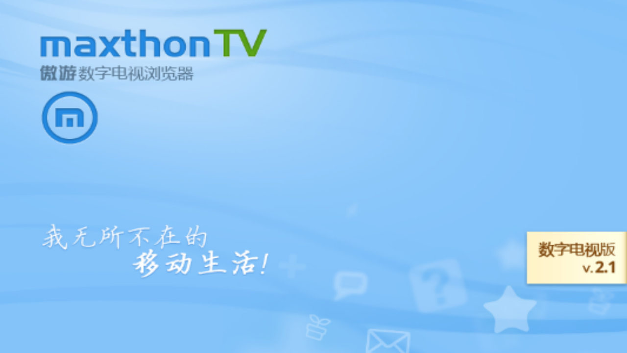 傲游浏览器TV版v2.2