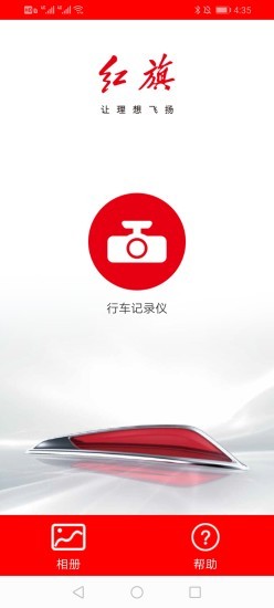 紅旗行車記錄儀v1.6.1