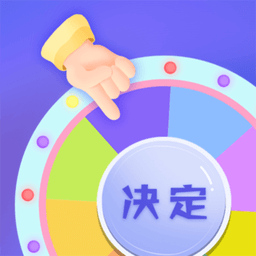 小决定快转盘APPv3.1.1