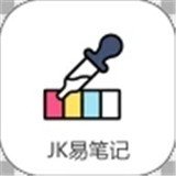 JK易笔记App6.2.0