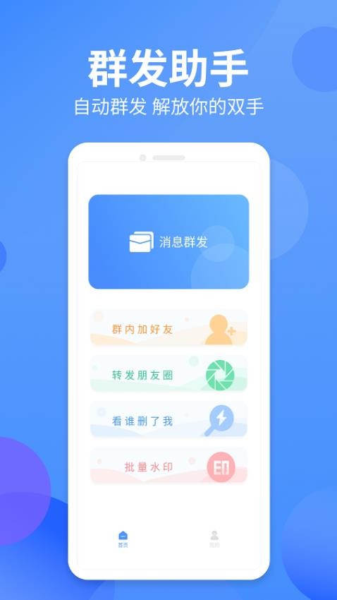 群发侠app1.0.4