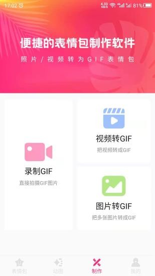 动图gif表情包软件 1