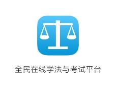 2016国家司法考试成绩查询app安卓手机版