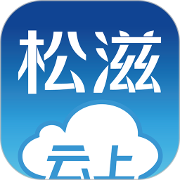 云上松滋app  1.4.5