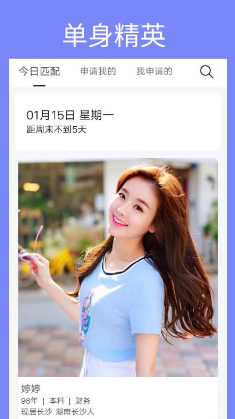 单身周末APP 1