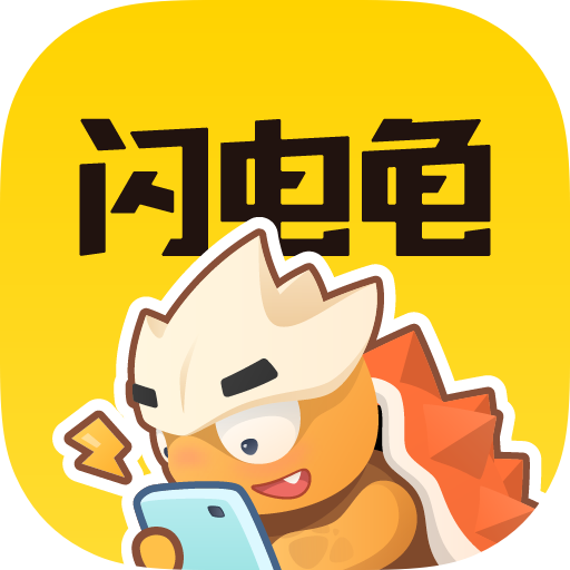 闪电龟app2.3.1
